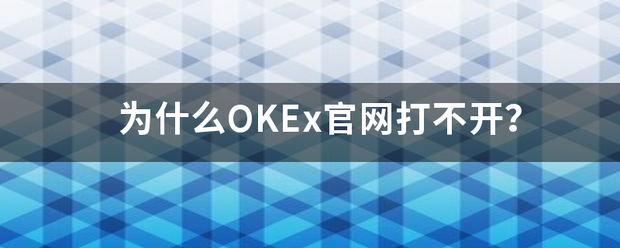 为什么OKEx官网打不开？
