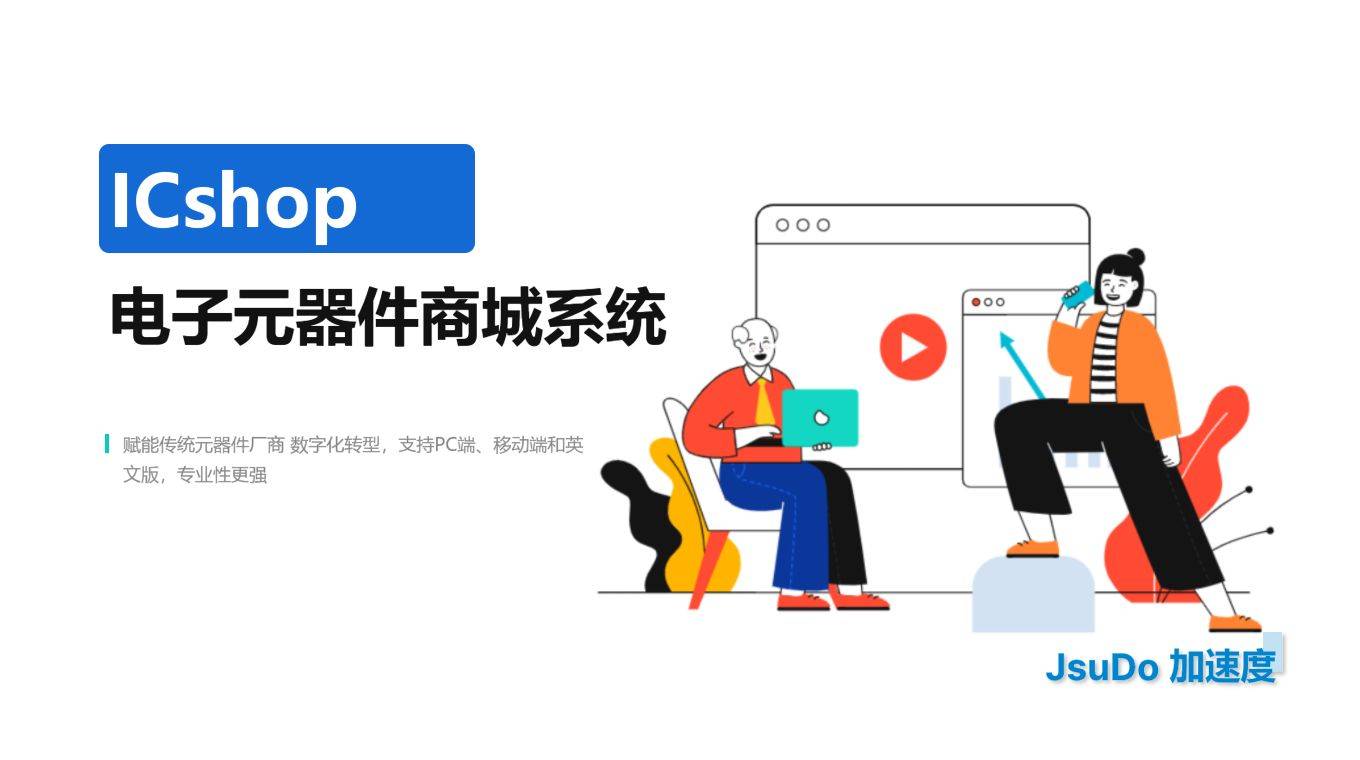 ICSHOP加速度：元器件商城网站的功能有哪些和开发周期多久