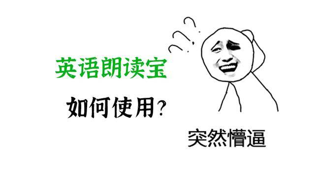英语朗读宝app如何下载？