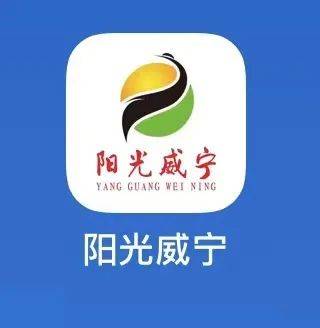 “阳光威宁”APP上线，欢迎下载使用→