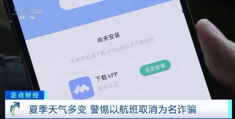 “航班取消”后下载App领补贴金 警惕这种骗术