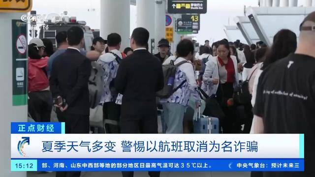 “航班取消”后下载App领补贴金？警惕这种骗术