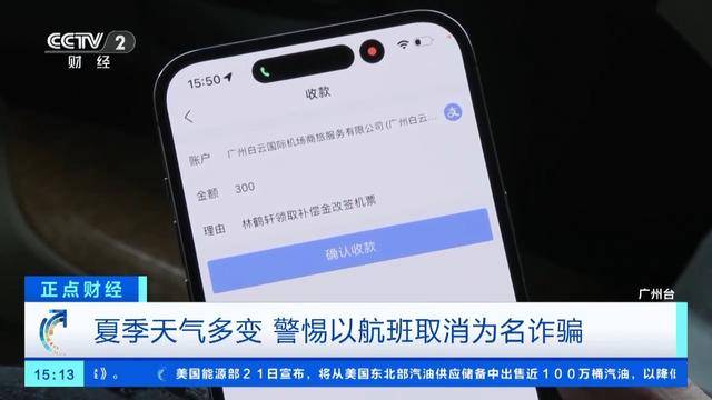 “航班取消”后下载App领补贴金？警惕这种骗术