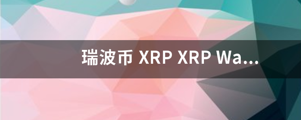瑞波币 XRP XRP Wallet 在什么地方下载 怎么挖矿