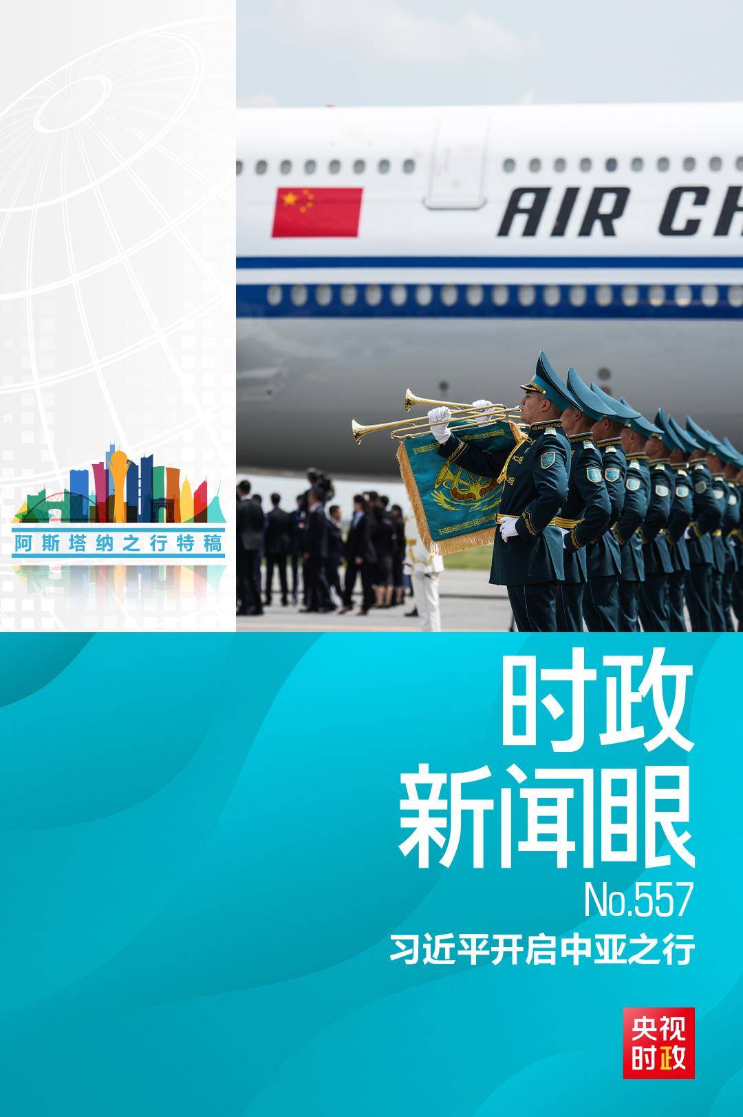 时政新闻眼丨习近平中亚之行第一天，擘画中哈全方位合作